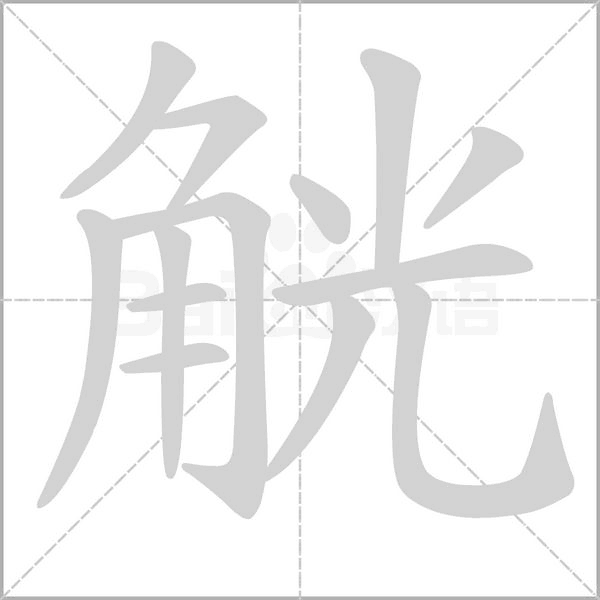 觥字笔顺图