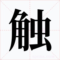 触字的字形和写法