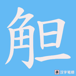 觛字笔顺图