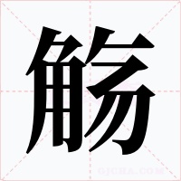 觞字字形