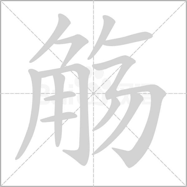 觞字笔顺图