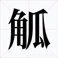 觚字的字形和写法