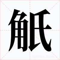 觗字字形