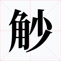 觘字的字形和写法