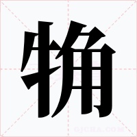 觕字字形