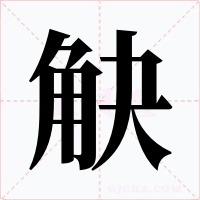 觖字字形