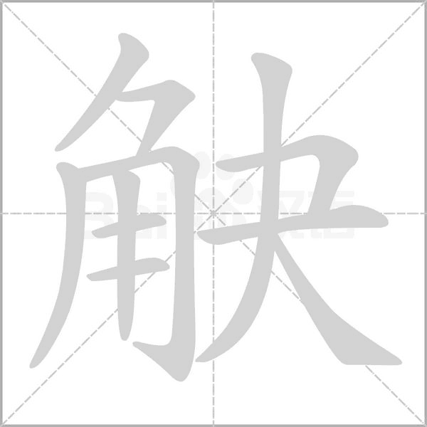 觖字笔顺图