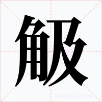 觙字字形