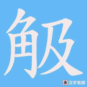 觙字笔顺图