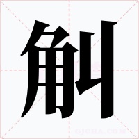 觓字的字形和写法