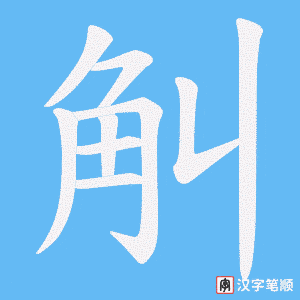 觓字笔顺图