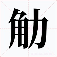 觔字的字形和写法