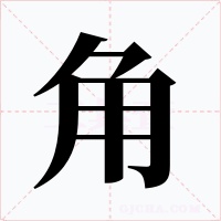 角字的字形和写法