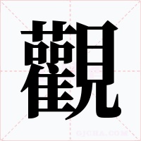 觀字字形