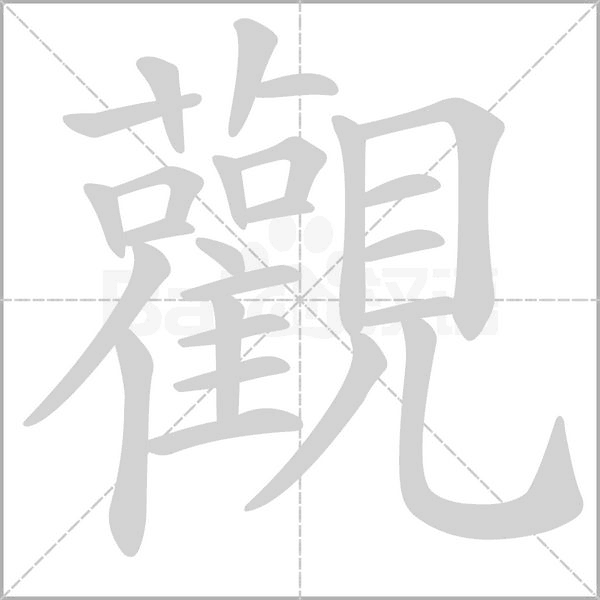 觀字笔顺图