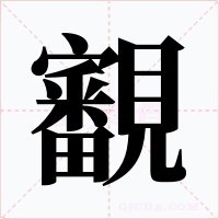 覾字的字形和写法