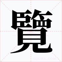 覽字的字形和写法