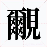 覼字的字形和写法