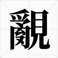 覶字字形