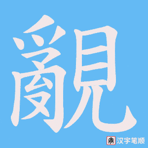覶字笔顺图