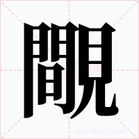 覸字字形
