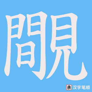 覸字笔顺图