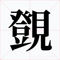 覴字的字形和写法