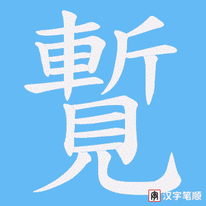 覱字笔顺图