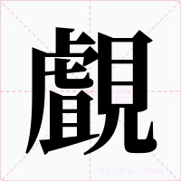 覰字的字形和写法