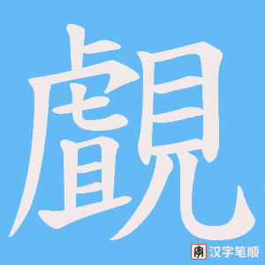 覰字笔顺图