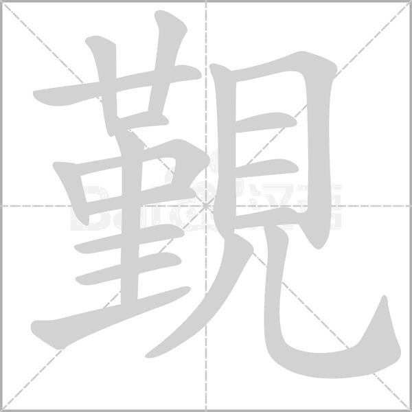 覲字笔顺图