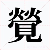 覮字的字形和写法