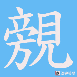 覫字笔顺图