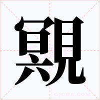 覭字字形