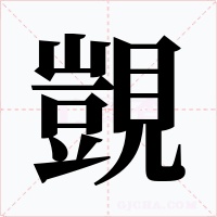 覬字的字形和写法