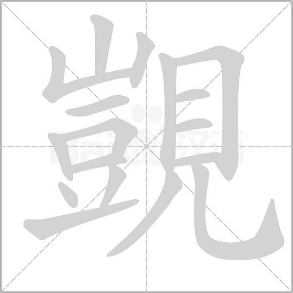 覬字笔顺图