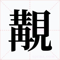 覯字的字形和写法