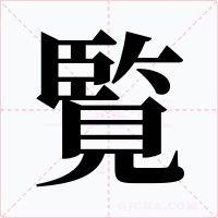 覧字字形