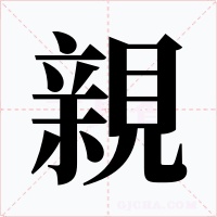 親字的字形和写法