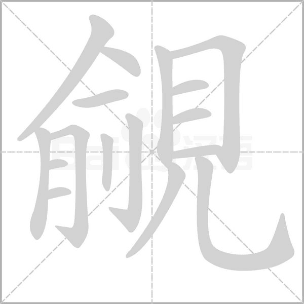 覦字笔顺图
