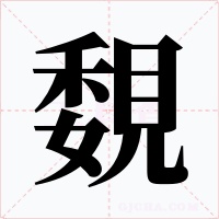 覣字的字形和写法
