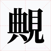 覥字字形