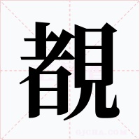 覩字字形