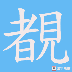 覩字笔顺图
