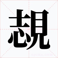 覟字的字形和写法