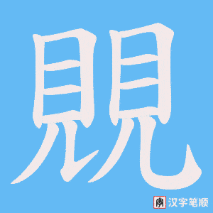 覞字笔顺图