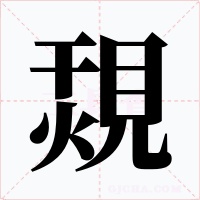 覝字的字形和写法