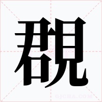 覠字的字形和写法