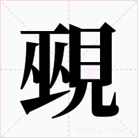 覡字的字形和写法