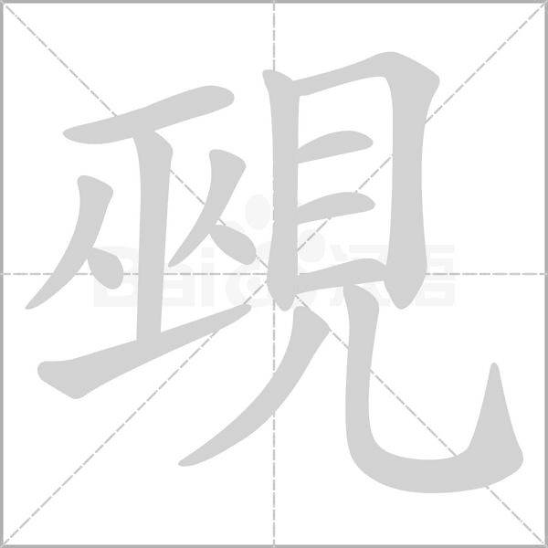 覡字笔顺图